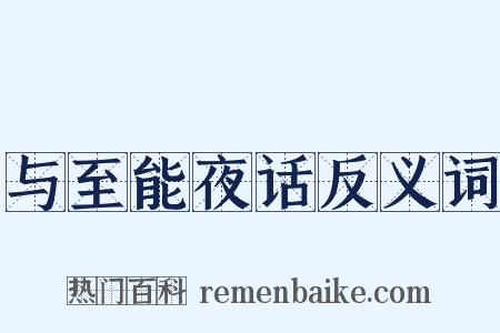 与至能夜话反义词是什么意思的图片